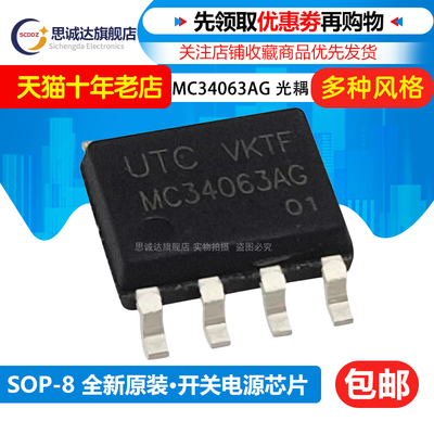 全新原装 UTC MC34063AG-S08-R 贴片SOP-8 MC34063AG DC-DC芯片IC