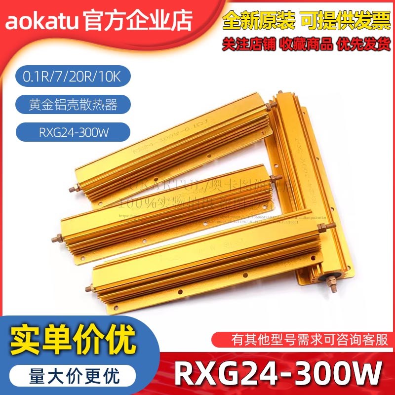 RXG24-300W大功率黄金铝壳散热电阻器限流预充解码0.1R/7/20R/10K