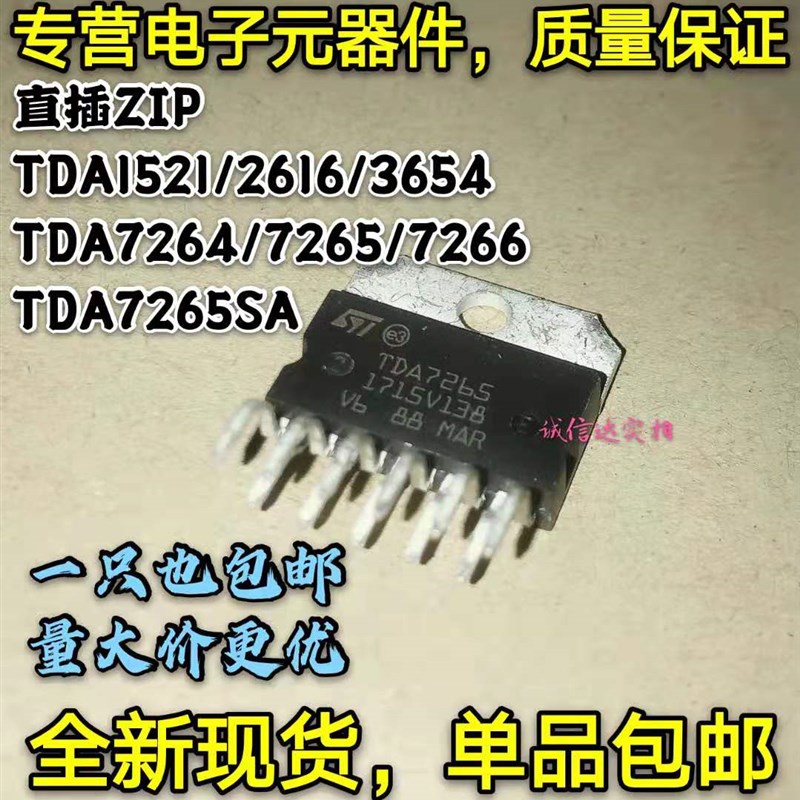 全新现货 TDA1521/2616/3654/7264/7265/7266 TDA7265SA 直插ZIP