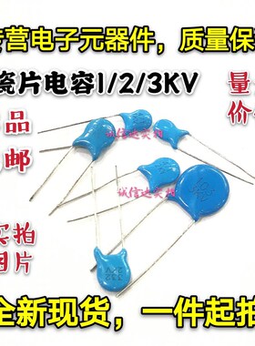 高压瓷片电容1/2/3KV 101/102/103/221/222/223/331/471/681/472M