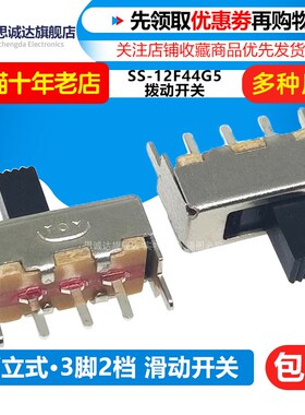 拨动开关 SS-12F44 二档立式 1P2T SS12F44G5 滑动开关 3脚2档