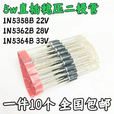 5W大功率直插稳压二极管 1N5358B 22V 1N5362B 28V 1N5364B 33V