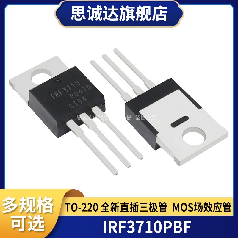 全新原装 IRF3710PBF  TO-220场效应管 MOSFETN 100V/57A IRF3710