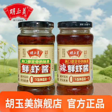 胡玉美鲜虾酱小瓶装辣鲜虾酱安庆特产下饭酱虾子酱小河虾酱