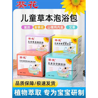 儿童泡澡药包增强免疫力婴
