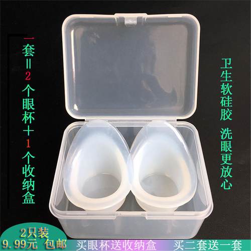 2个装送盒医用软硅胶洗眼
