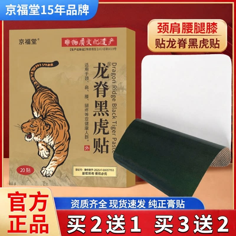 【买2送1】 京福堂龙脊黑虎贴艾草膝盖温灸腰椎肩颈形全身通用贴