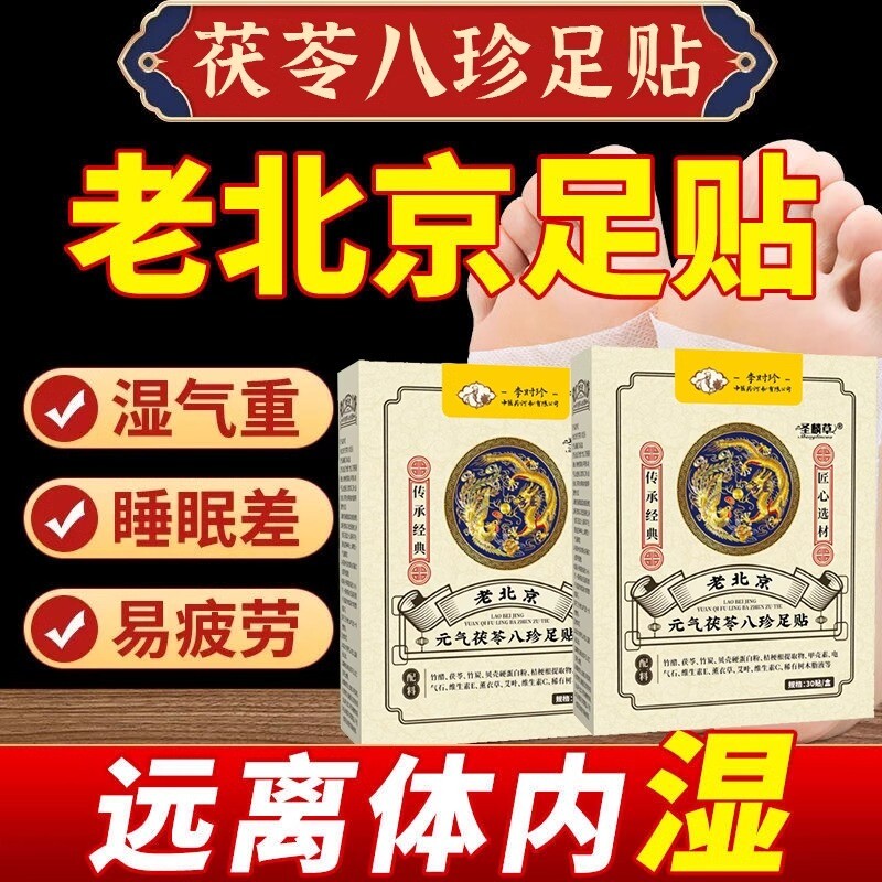 元气茯苓八珍足贴植物草本