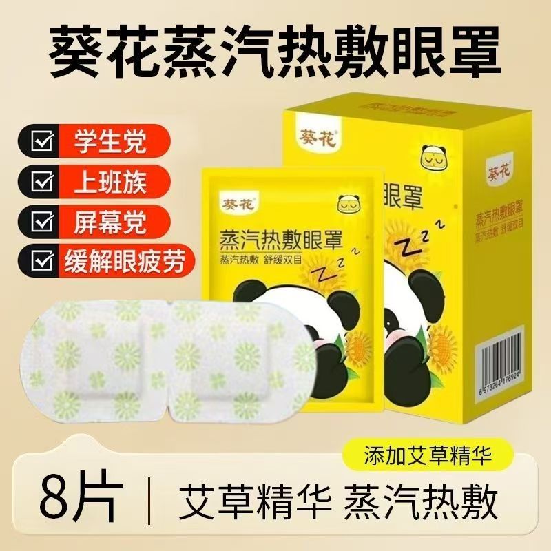 葵花蒸汽热敷眼罩舒缓眼疲劳