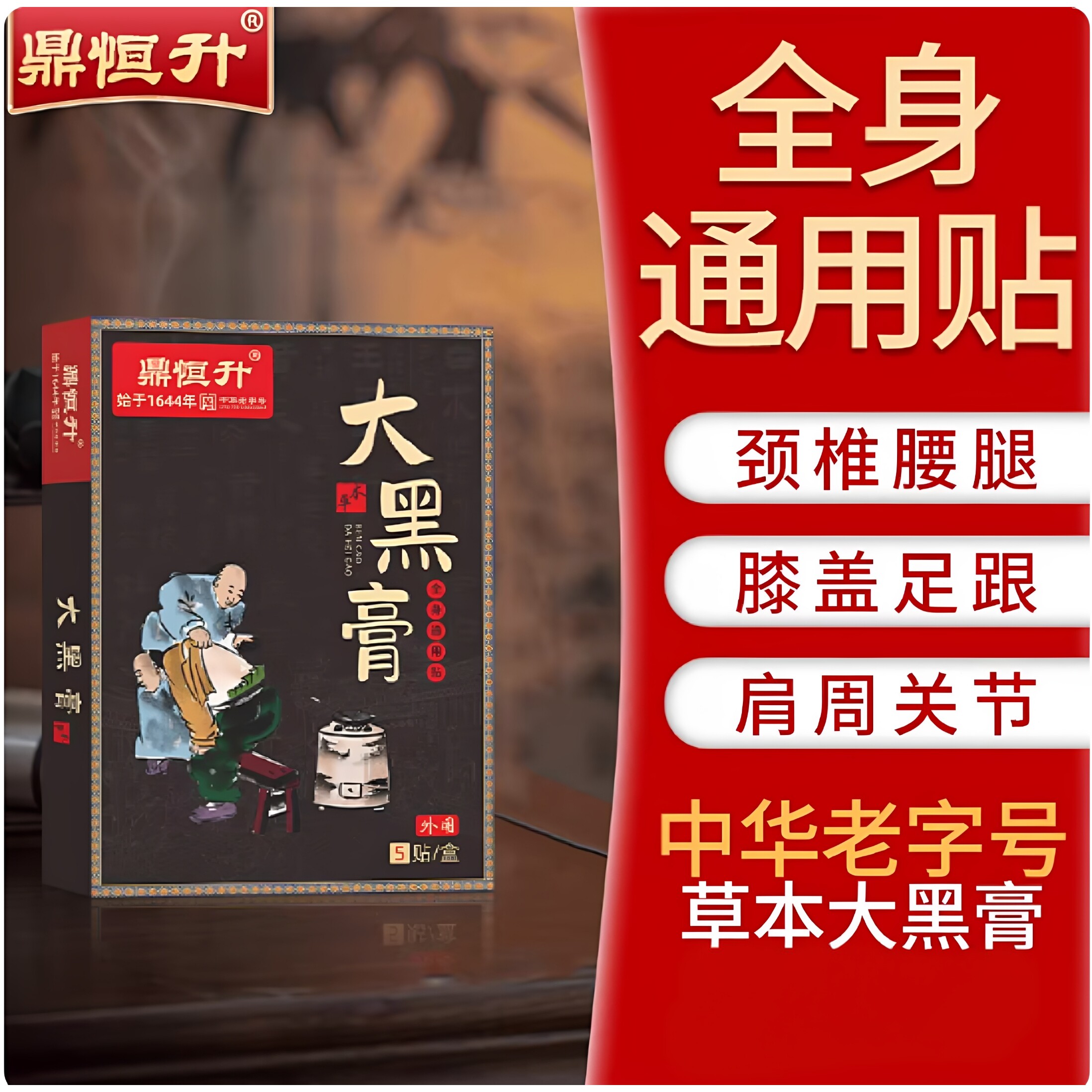 鼎恒升大黑膏颈肩腰腿舒缓贴