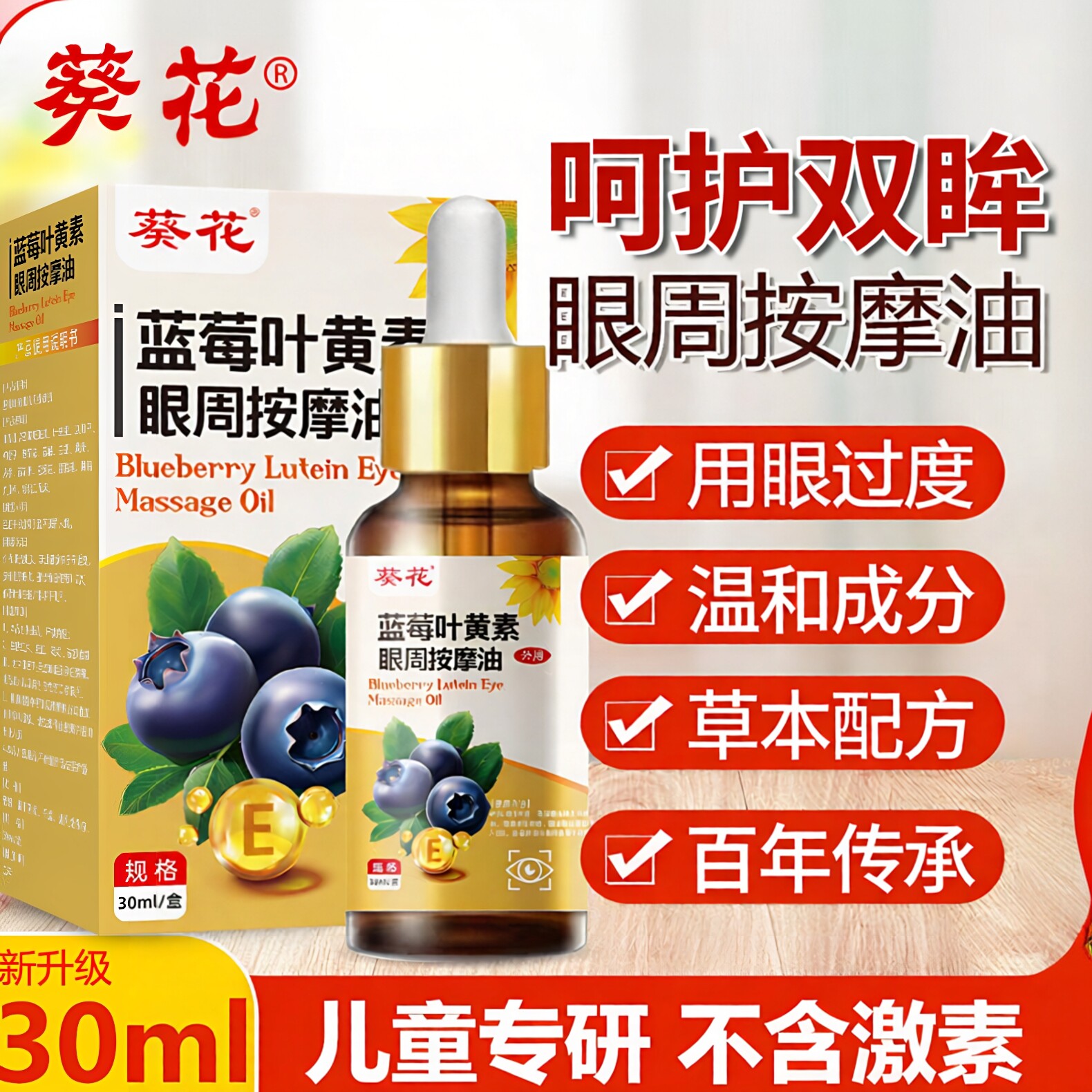 葵花蓝莓叶黄素眼部精华油