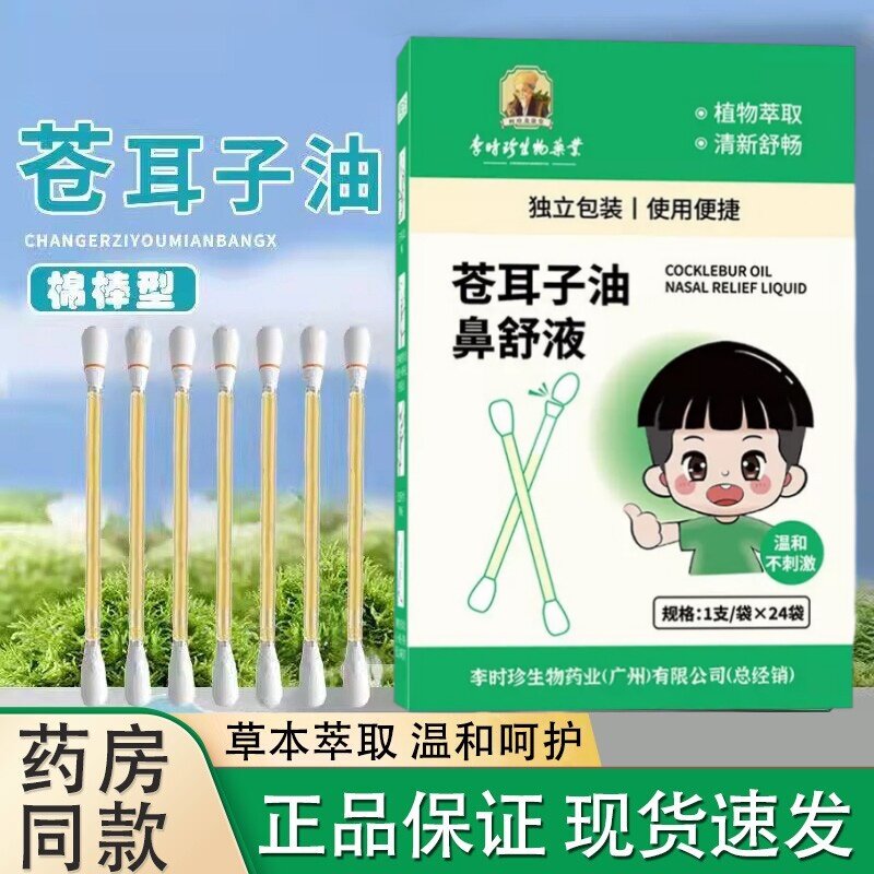 国货老字号苍耳子鼻炎油成