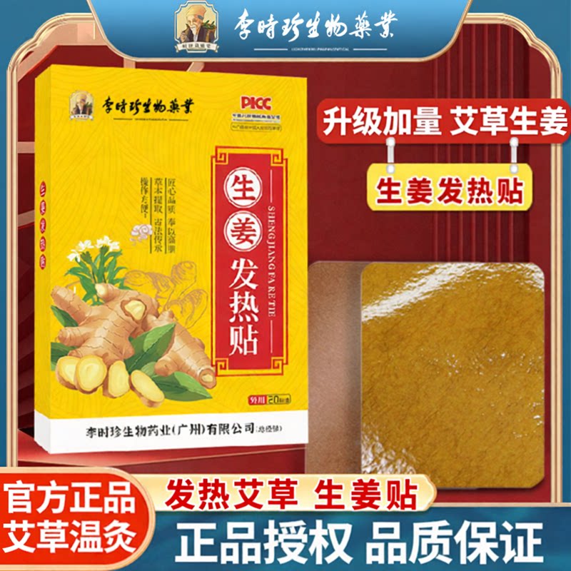 李时珍生物药业艾草发热姜贴不烫伤生姜热疗颈椎腰退关节膏药贴