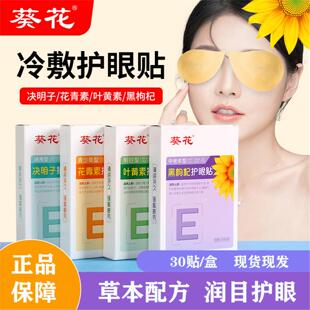 葵花蓝莓叶黄素护眼贴缓解艾草眼润目用眼过度贴冰敷眼罩ht