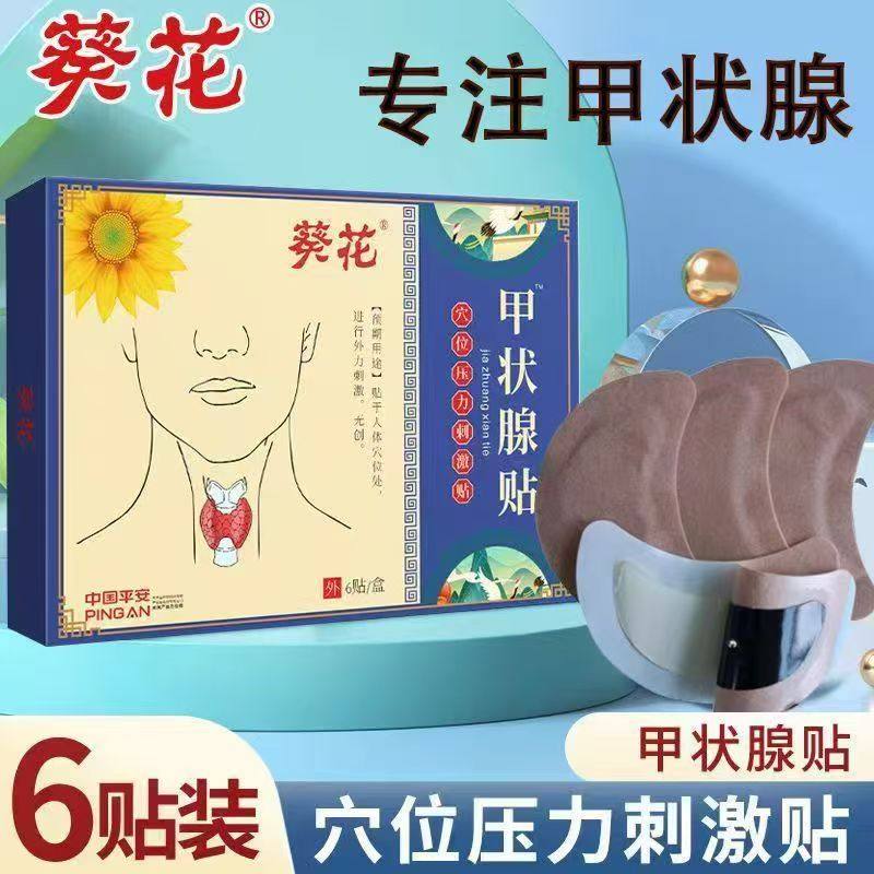 葵花甲状腺淋巴结节消散贴