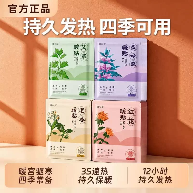 艾草暖宝宝贴女生大姨妈用热敷暖贴宫寒姜自发热艾草灸暖宫贴调理