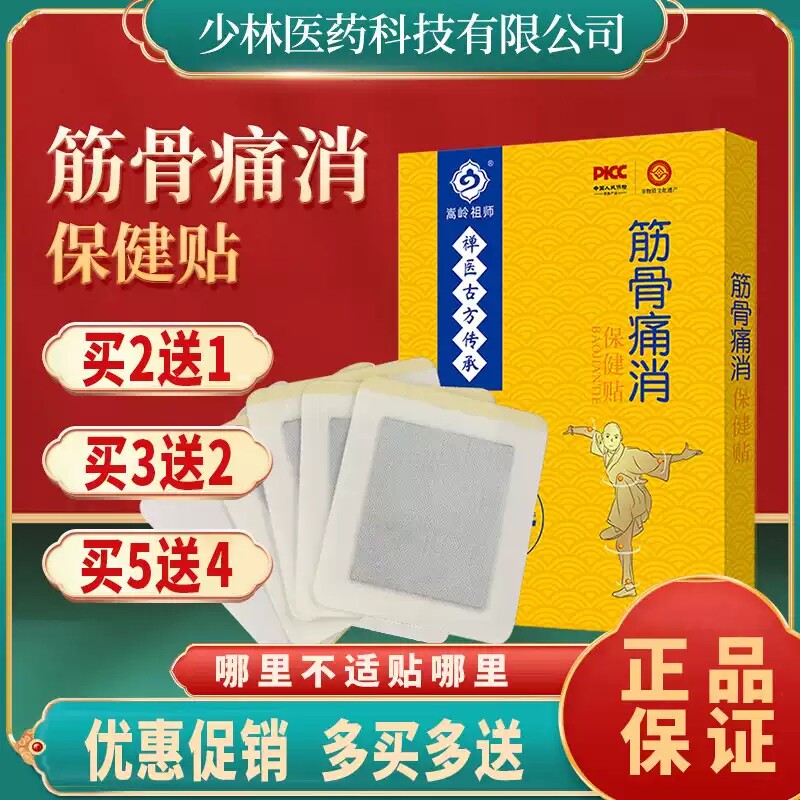 少林筋骨痛保健贴淳青堂少林医药筋骨痛消膏药贴官方正品