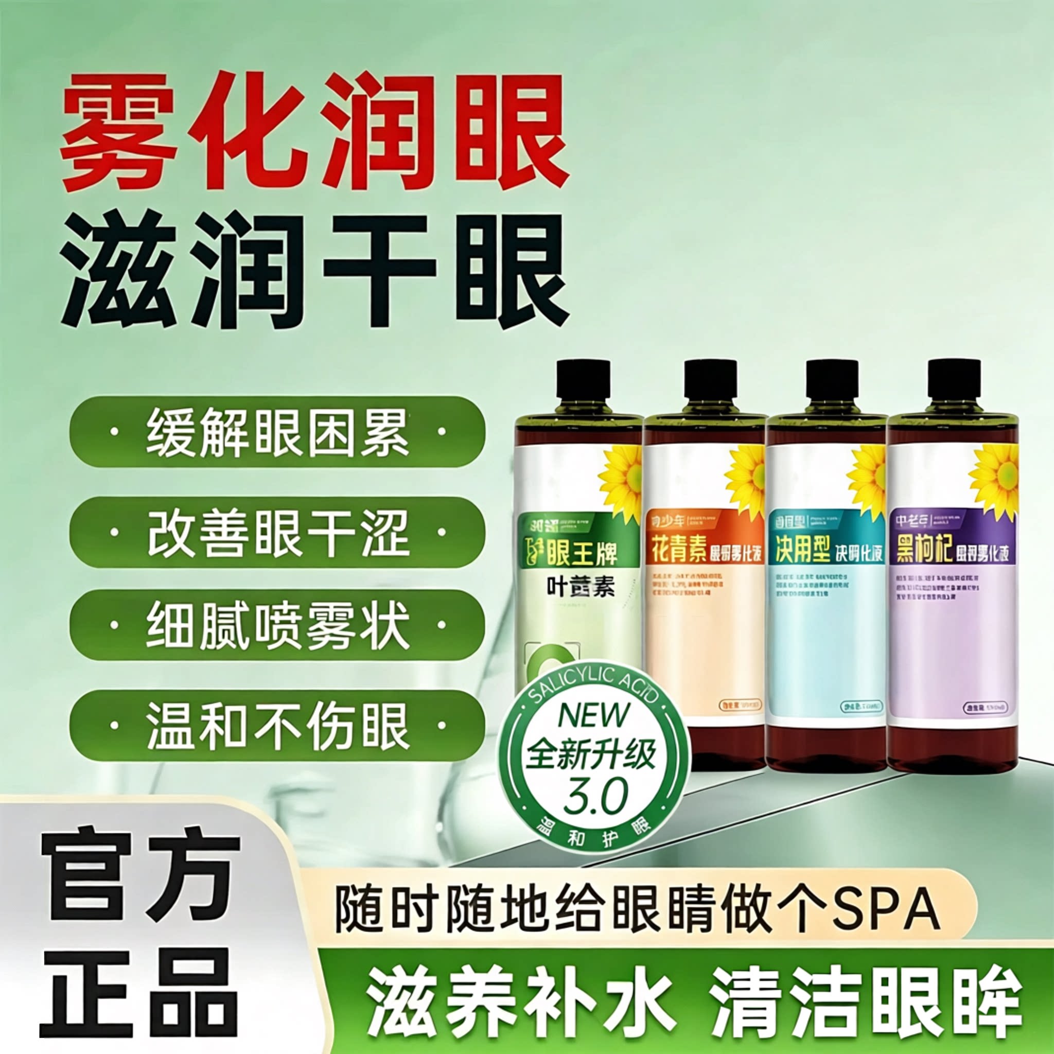 葵花叶黄素眼部雾化液眼部雾化仪熏蒸液干眼雾化液雾化干涩洗眼液