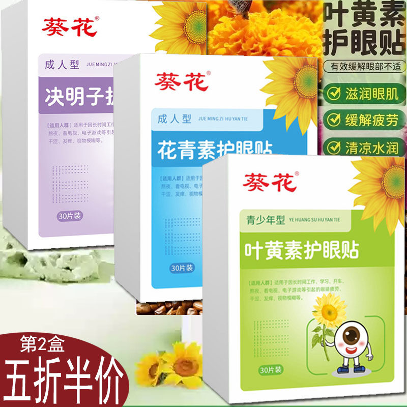 葵花眼贴叶黄素学生缓解用眼过度少年成人花青素贴,居家日用,眼贴,淘宝优惠券,粉丝福利购,淘宝优惠卷