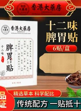 香港大药房十二味脾胃保健贴肠胃草本直播同款9xfht