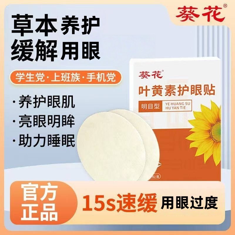 葵花叶黄素护眼贴缓解干过度冷敷眼睛涩冰敷水凝胶眼罩蓝莓润目贴