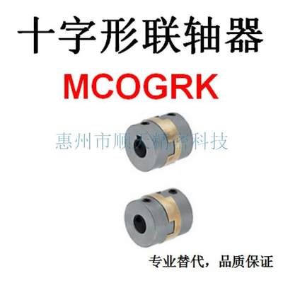 ST十字形联轴器可替换米思米MCOGRK15/17/20/26/30/34/38-4/18/20