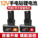 12V手电钻锂电池通用大容量电动螺丝刀手枪钻12伏充电电转钻电池