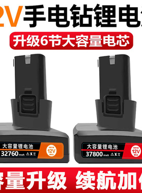 12V手电钻锂电池通用大容量电动螺丝刀手枪钻12伏充电电转钻电池