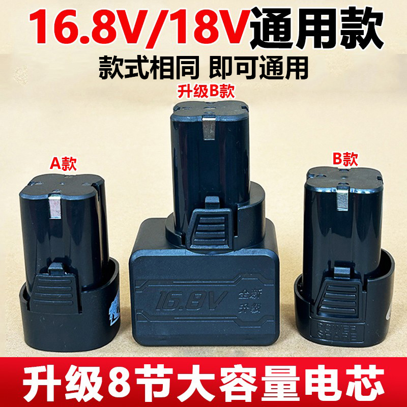【8节电芯】16.8V手电钻电池18V