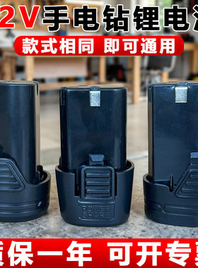 12v手电钻锂电池通用大容量16.8v手枪钻电动螺丝刀18v电转钻锂电