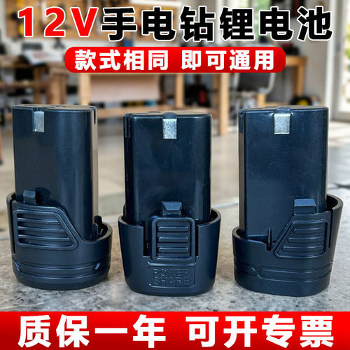 【通用】12V手电钻锂电池手枪钻