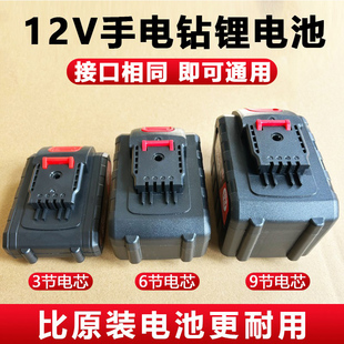 12V手电钻锂电池通用大容量电动工具螺丝刀12伏手枪钻电转锂电池