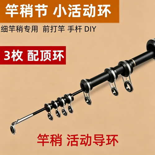 细竿稍活动导环竿稍小导环配件
