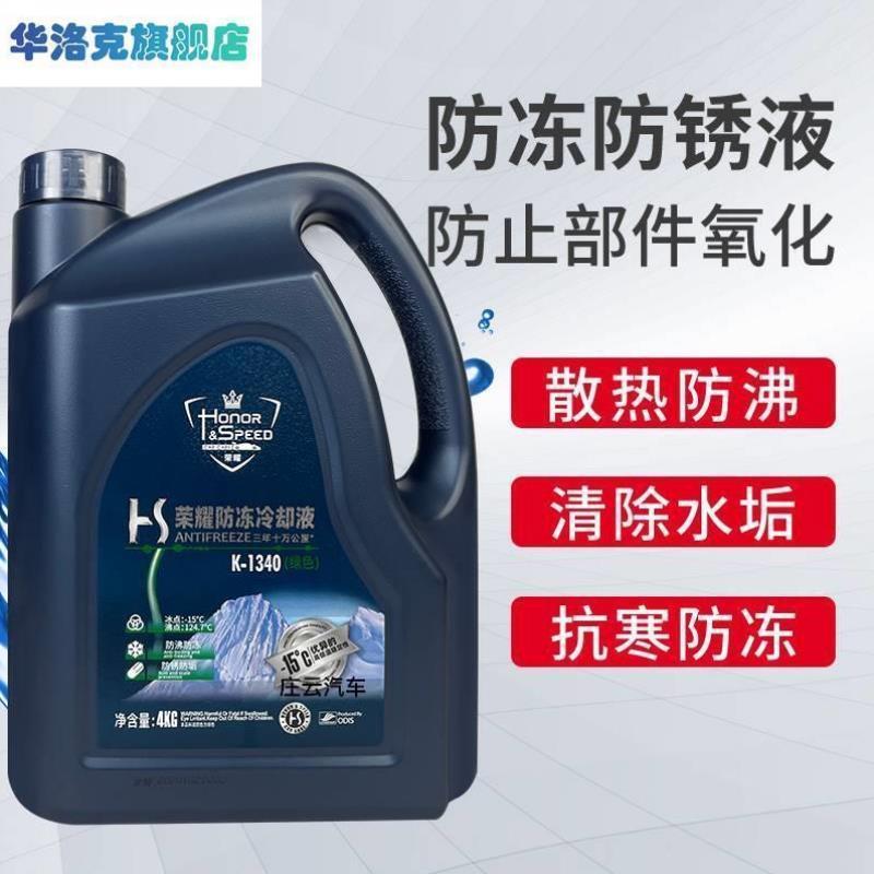 荣耀防冻液冷却液红色冷却绿色通用发动机专用水箱宝防高温冷冻.