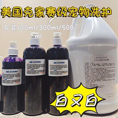克里克家猫狗宠物洗澡沐浴露浴液香波开喜白又白丰厚多蓬松洗护
