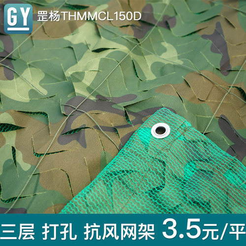 三层150D3.5元/平方罡杨迷彩网