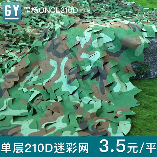 单层210D3.5元/平方罡杨迷彩网