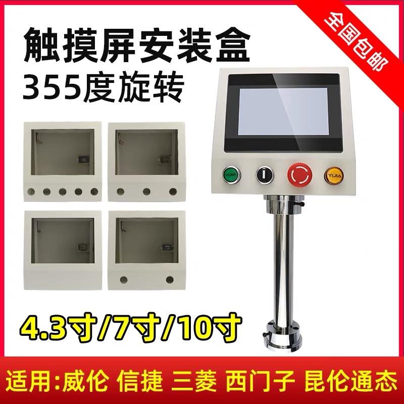 7/10寸j8一体机人机界面PLC触摸屏安装盒支架控制威纶共电箱信捷
