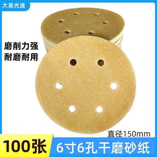 6寸6孔干磨砂纸自粘植绒砂纸片6寸干磨机背绒圆盘沙纸腻子磨砂纸