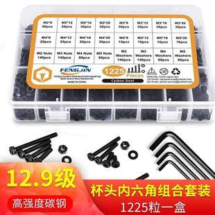 1225Pcs螺丝组合 12.9级高强度杯头内六角螺丝配螺母平垫组合套装