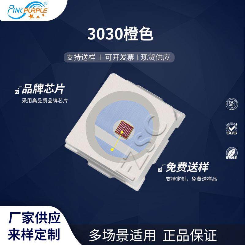 粉紫工厂直销3030led灯珠贴片式 3030橙色 LED贴片式发光二级管