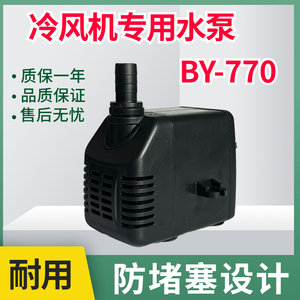 by-770冷风机水泵空调扇专用抽水潜水泵循环泵by-802/804/hb-888