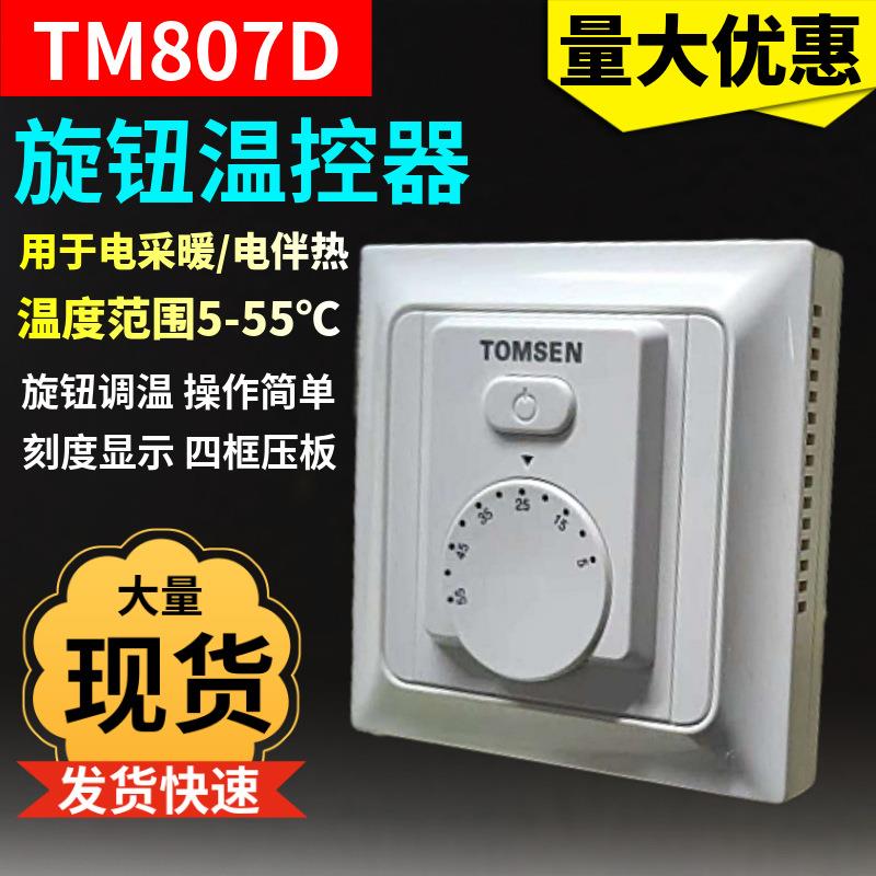 旋钮型温控器电地采暖温控器TM807D电伴热系统温度控制调节温控器