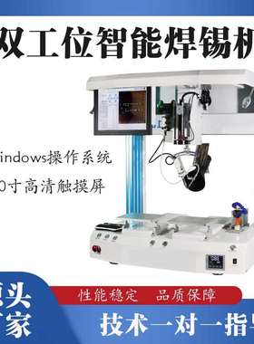 Windows操作系统双工位全自动焊锡机全自动送锡线工厂自销