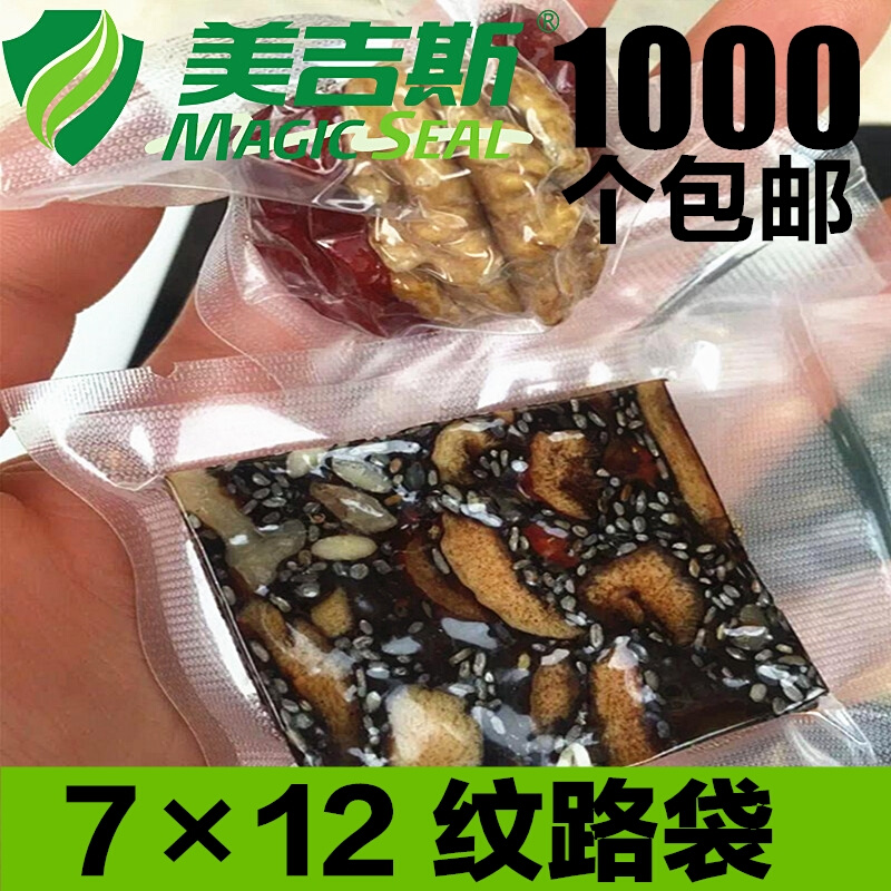 7*12cm1000个阿胶糕真空小包装袋食品袋商用纹路真空袋密封包装袋