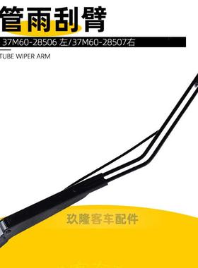 客车双管雨刮器37M60-28506/37M60-28507海格雨刮臂左右