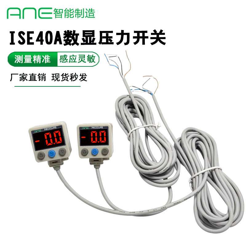 ANE 工厂直销 现货ISE40A防水防潮数显压力开关 真空表压力传感器