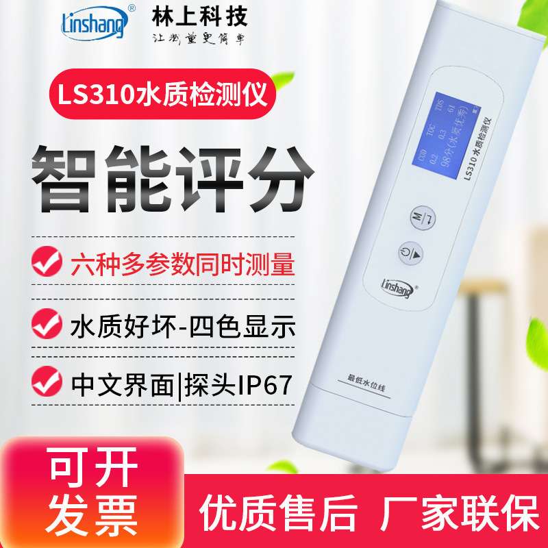 林上六参数水质检测笔自来矿泉饮用水杂质检测水质纯度仪器LS310