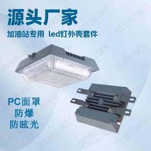 led油站灯外壳方形压铸明装吸顶PC防爆加油站灯中石化罩棚灯套件