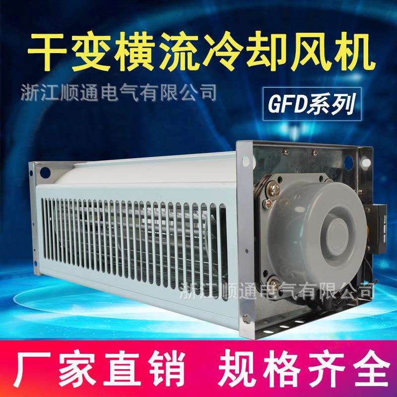 GFDD系列顶吹风干变横流冷却风机干式变压器贯流散热冷却风机现货